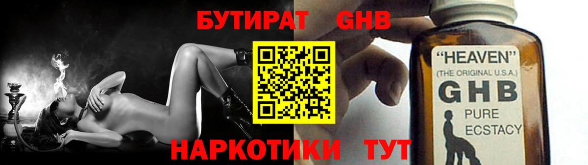 БУТИРАТ оксибутират Ишим