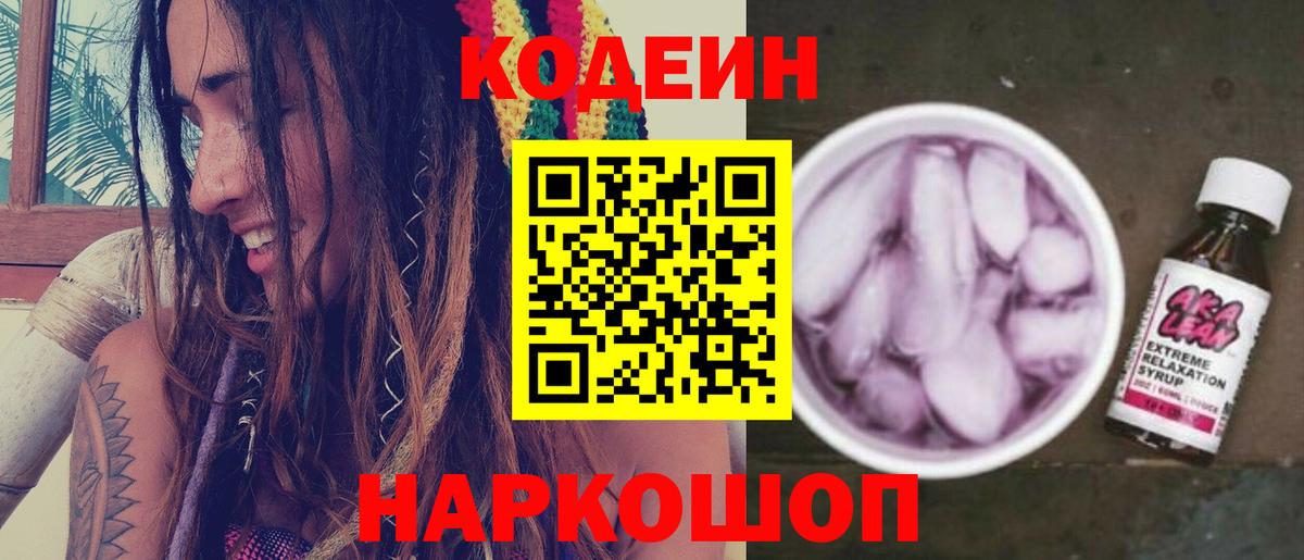 Codein напиток Lean (лин) Ишим